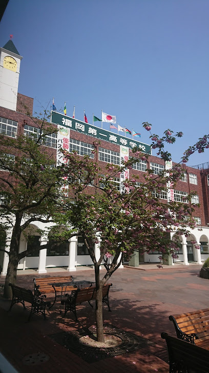 福岡第一高等学校