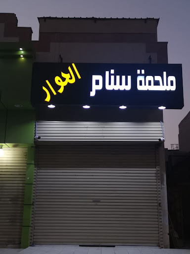 ملحمة سنام الحوار 