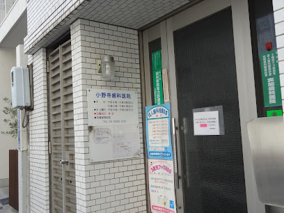 小野寺歯科医院