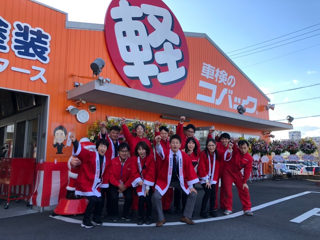 車検のコバック 桑名店