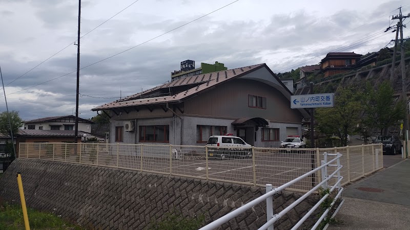 中野警察署 山ノ内町交番