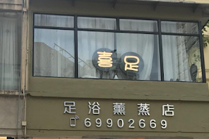 喜足足浴薫蒸店 image