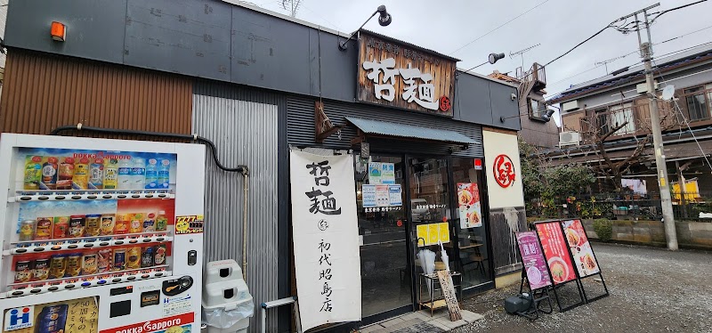 初代 哲麺縁 昭島店