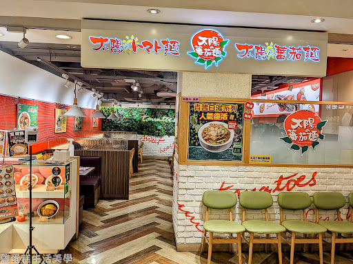 太陽蕃茄拉麵 站前本店