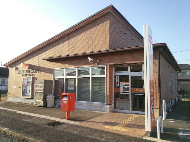 島田東町郵便局