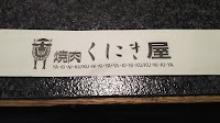 くにき屋