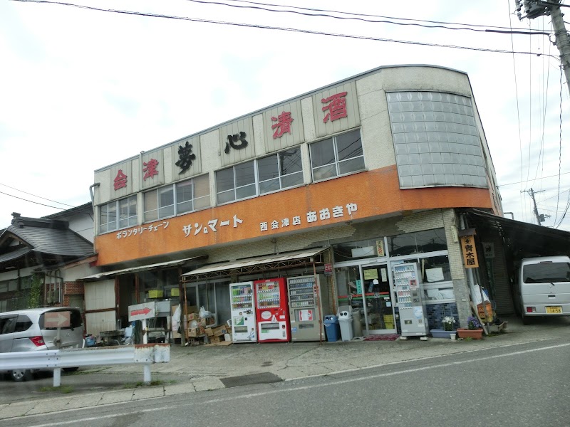 サン・マート 西会津店青木屋