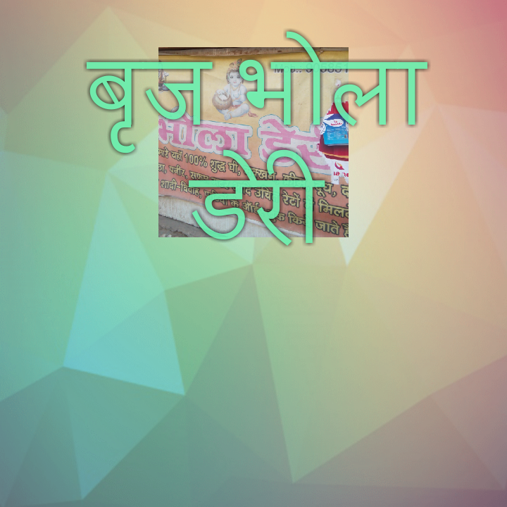 बृज भोला डेरी