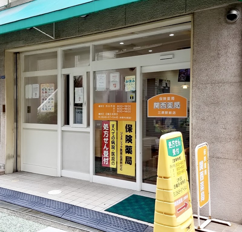 関西薬局 三原駅前店