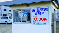 扇駐車場