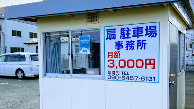 扇駐車場