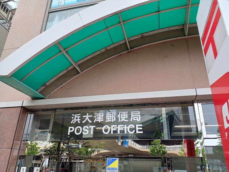 浜大津郵便局