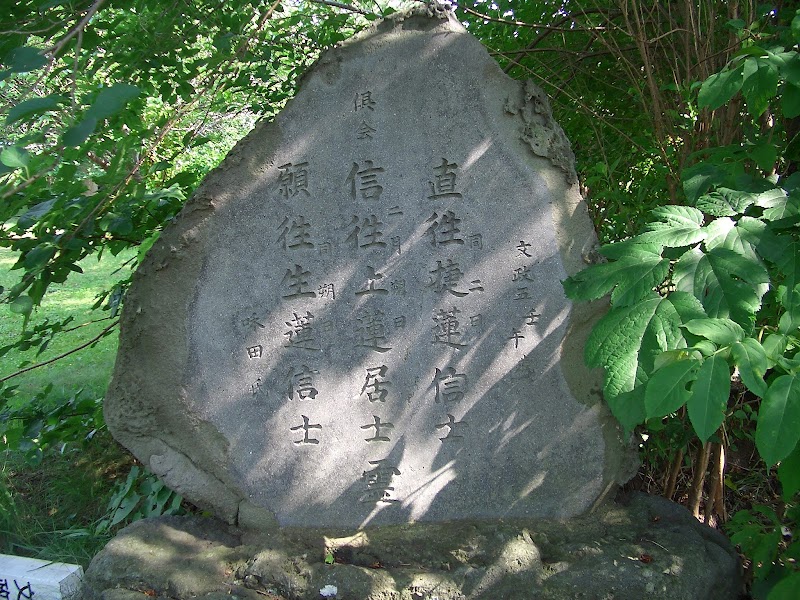 和田屋茂兵衛の墓