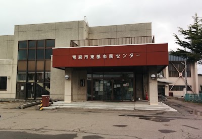 青森市東部市民センター