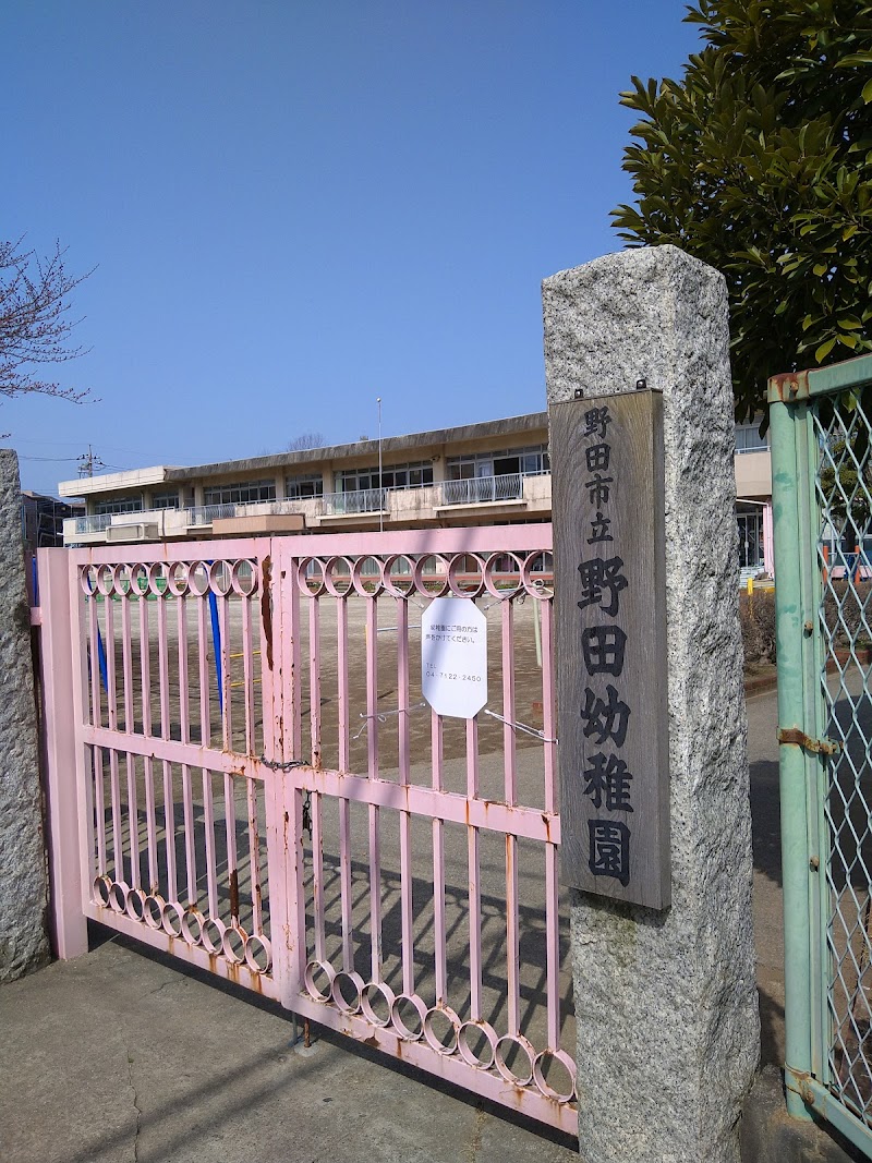 野田幼稚園