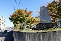 平松王子 後鳥羽院歌碑