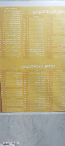 مطاعم عريكة العباس - مكة
