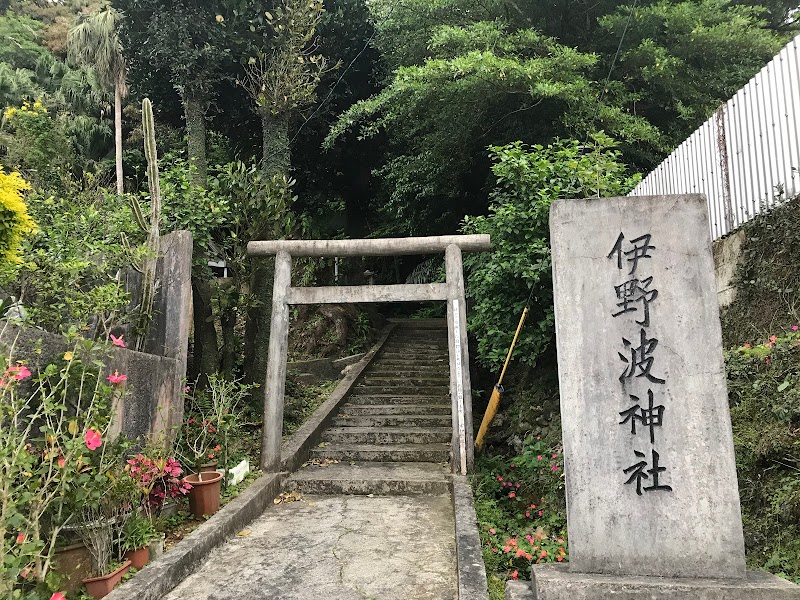 伊野波神社