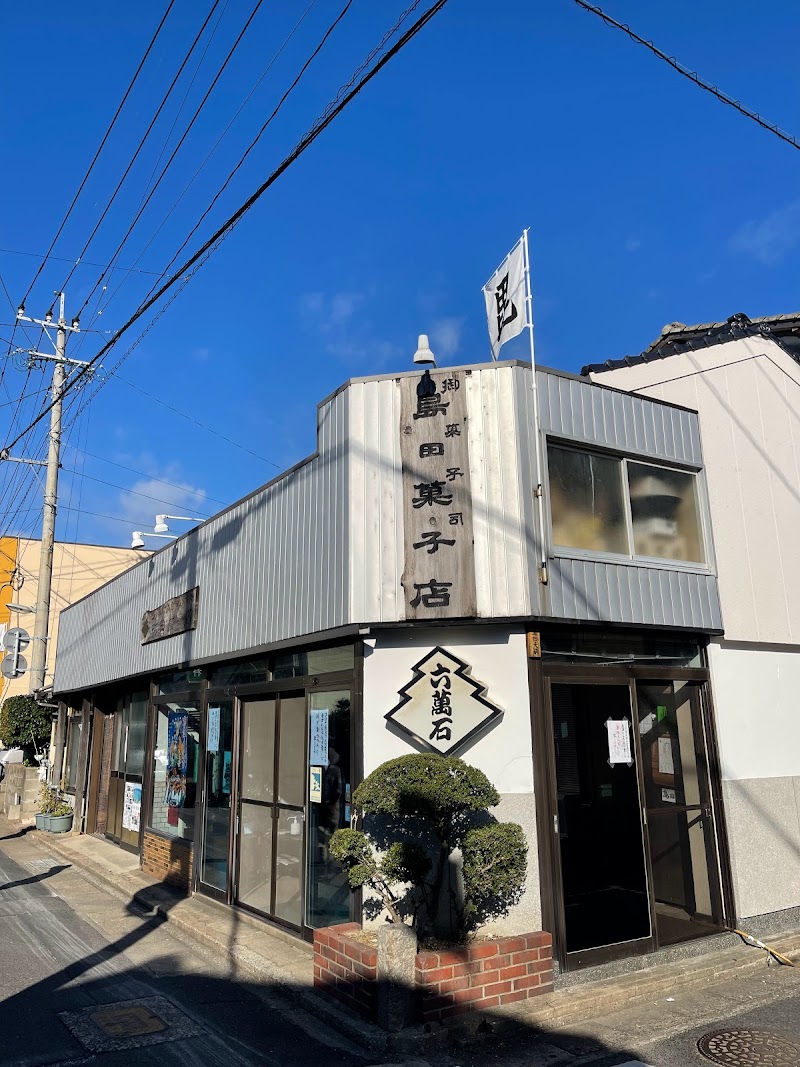 島田菓子店