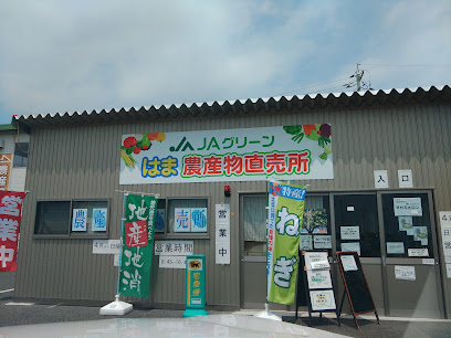 ＪＡ鳥取西部 ＪＡグリーンはま 農産物直売所