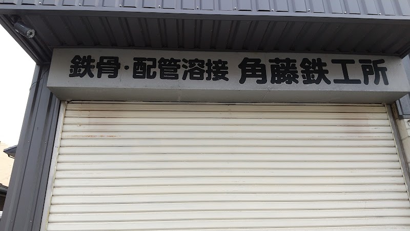 角藤鉄工所