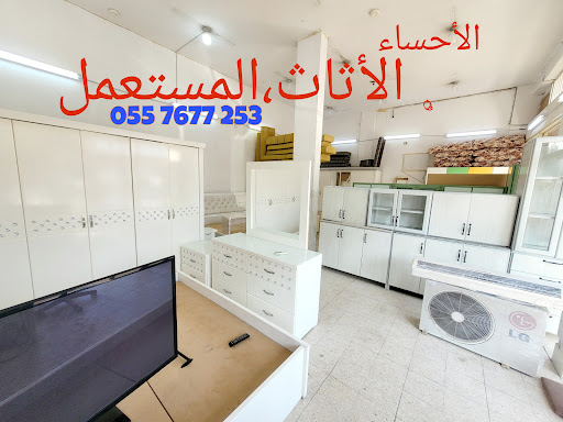 الأثاث المستعمل،حراج،الأحساء