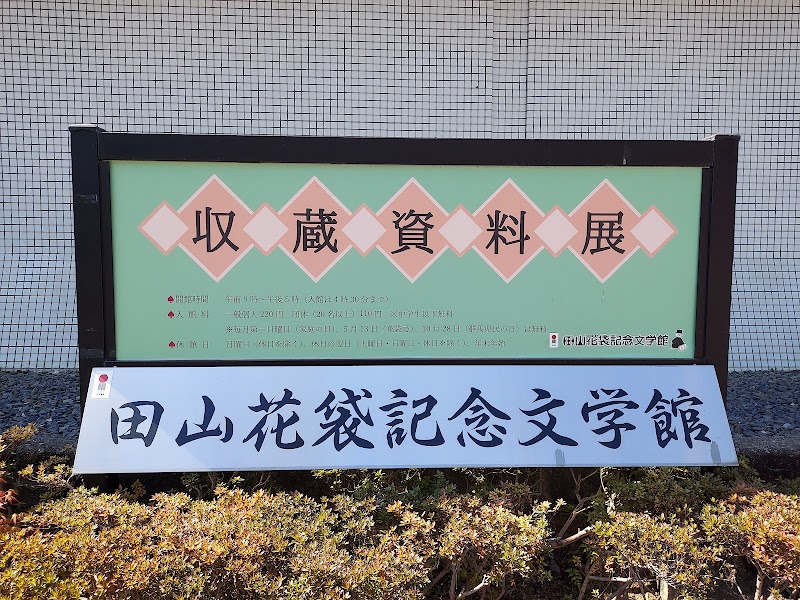 田山花袋記念文学館