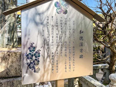 和魂漢才碑