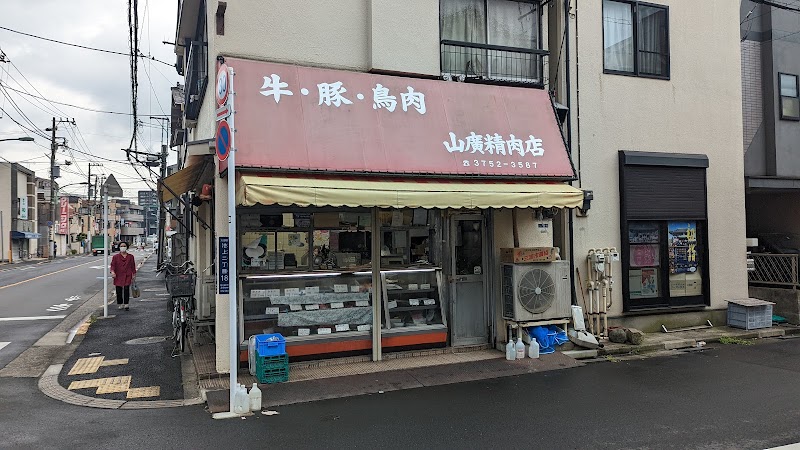 山広精肉店