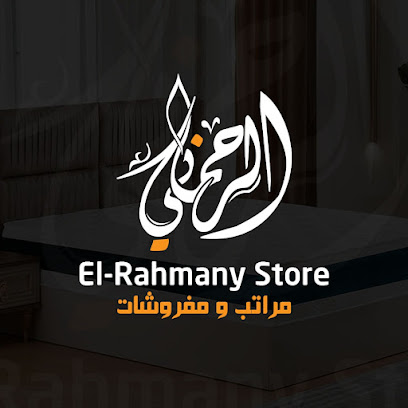 EL Rahmany store - الرحماني مراتب ومفروشات