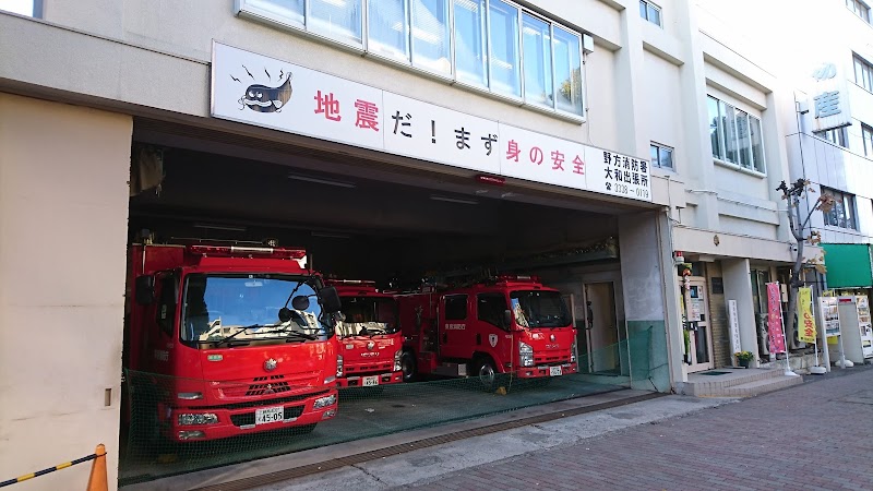 東京消防庁 野方消防署 大和出張所