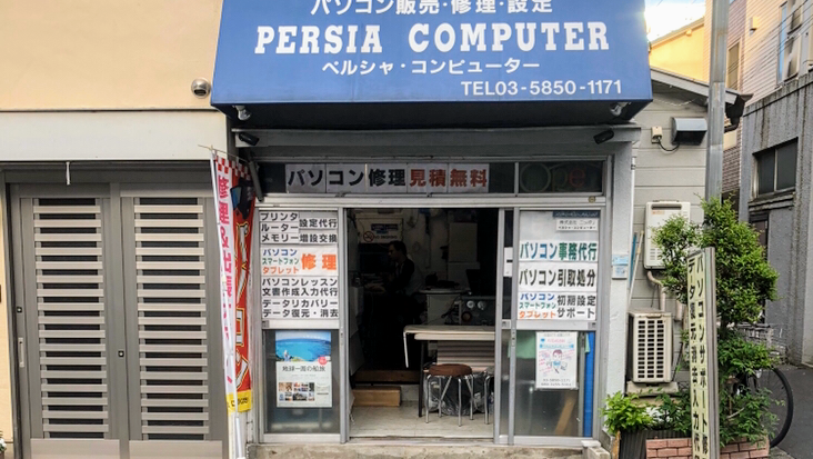 ペルシャコンピューター