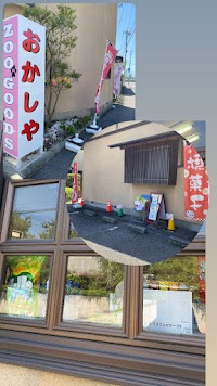 おかしや桐生丘公園下菓子屋