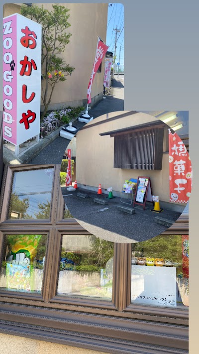 おかしや桐生丘公園下菓子屋