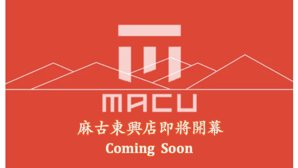 麻古茶坊 台中東興店 的照片