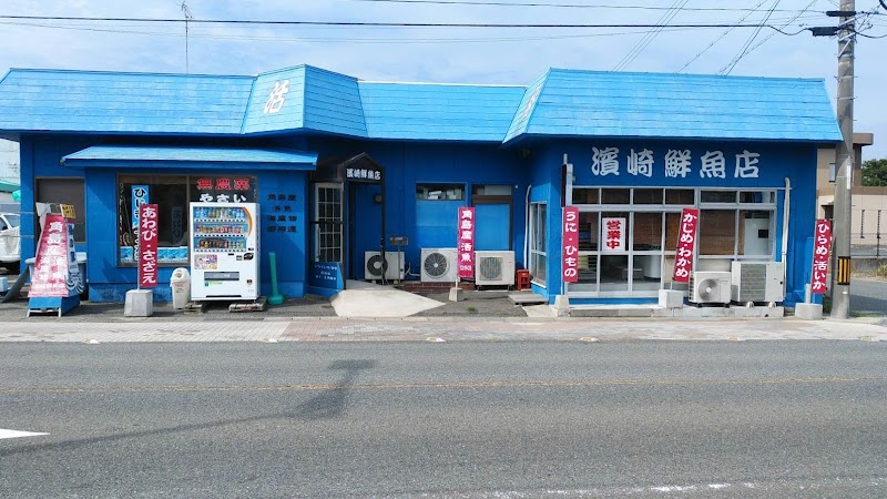 濱崎鮮魚店