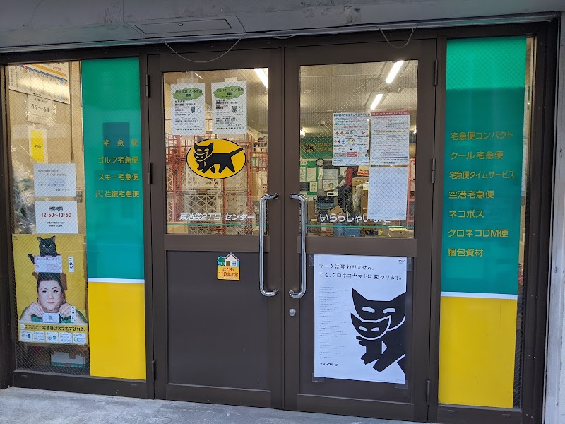 ヤマト運輸 東池袋2丁目センター