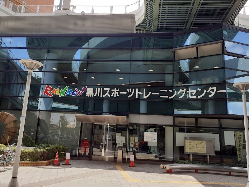 黒川スポーツトレーニングセンター