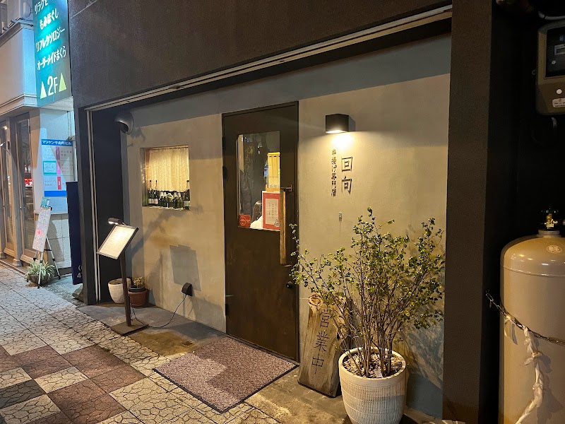 串揚げ専門店 回向