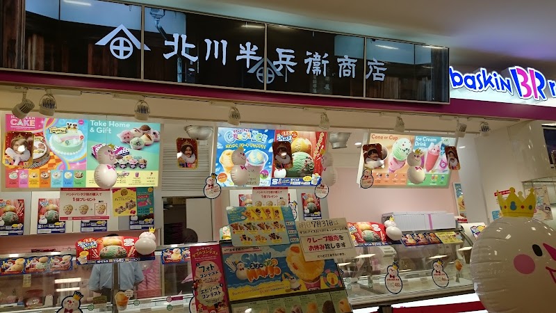 サーティワンアイスクリーム ゆめタウン福山店