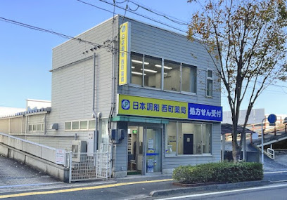 日本調剤 西町薬局