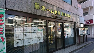 藤ホーム地所 赤塚店