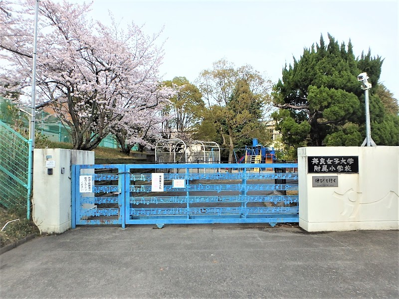 奈良女子大学附属小学校