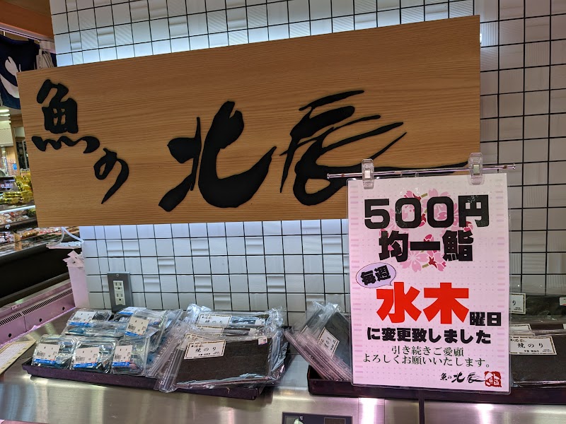 魚の北辰 静岡パルシェ店