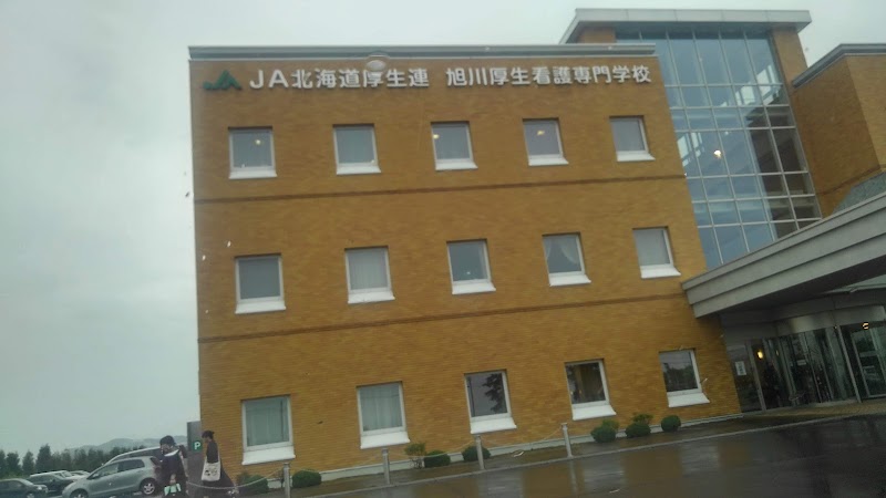 旭川厚生看護専門学校 北海道旭川市東旭川町 看護学校 大学 グルコミ
