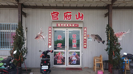官府山海产店