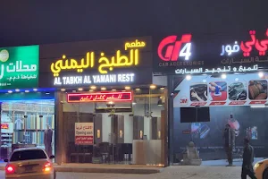 Al Tabkh Al Yamani Restaurant image
