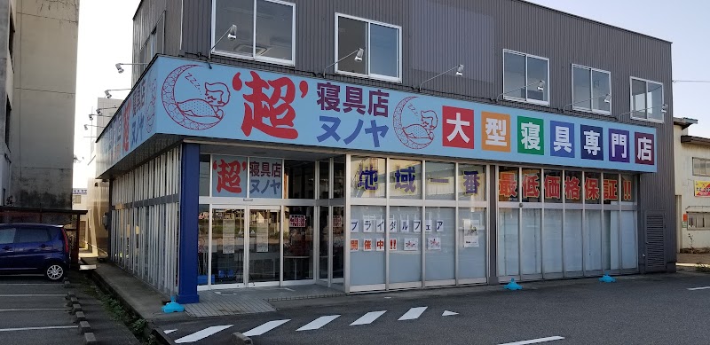 超寝具店ヌノヤ高岡野村店