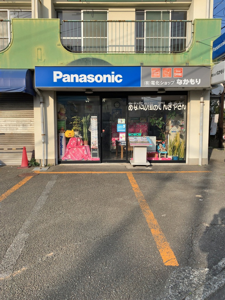 Panasonic shop（有）電化ショップなかもり