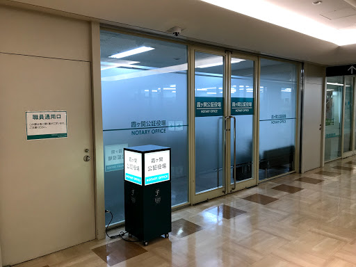 Kasumigaseki notary public's office